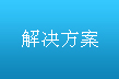 解決方案