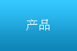 產(chǎn)品
